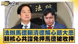法辦馬德賴清德解心頭大患 賴核心共諜免押馬德被收押【#新聞大白話】20260118-1｜#黃揚明 #葉元之 #李明璇 @tvbstalk