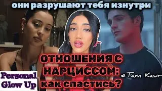 ОТНОШЕНИЯ С НАРЦИССОМ: не дай токсичному парню разрушить твою жизнь (Tam Kaur на русском)