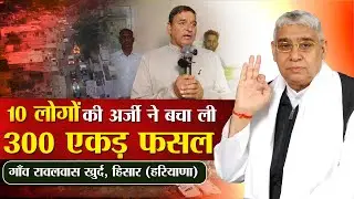 जब गाँव रावलवास खुर्द, हिसार (हरियाणा) के 10 लोगों की अर्जी ने बचा ली 300 एकड़ फसल। SA News Channel