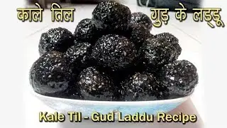 काले तिल के लड्डू | Til ke Laddu | Sesame Laddu recipe | Black Sesame Laddu #tilkaladdu #ladu 