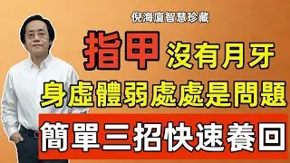 倪海廈：指甲上沒有月牙？身虛體弱處處是問題！教你簡單三招快速養回十指月牙！