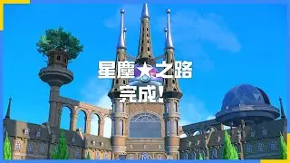 【寶可夢 朱紫】星塵之路(完) | 天星隊的結局 廚獸隊VS廚獸隊