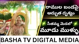  సీతమ్మ మెడలో మూడు ముళ్ళు.. రాముల బండపై అద్భుత దృశ్యం 
