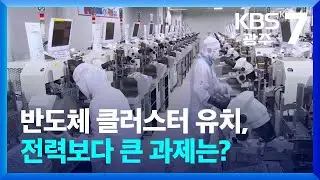 반도체 클러스터 유치, 전력보다 큰 과제는? / KBS  2026.01.06.