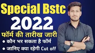 Special BSTC आवेदन हुए शुरू 2022|Special BSTC 2022 FORM Date | Special BSTC kya hoti h| Full Details