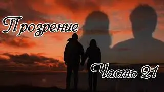Прозрение. Часть 21. Новый интересный рассказ !!!
