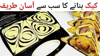 3 Minutes Tea Cake in Sandwich Maker | How to make Cake Without Oven| Tea Cake | Cake