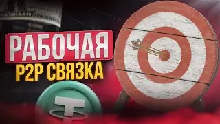 Практическое обучение P2P арбитражу: шаг за шагом к успешной торговле.