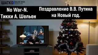 No War-N. Поздравление В.В. Путина на Новый 2026 год.  (слова Тикки А. Шельен)