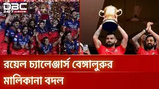 বিক্রি হয়ে যাচ্ছে আইপিএল চ্যাম্পিয়ন আরসিবি | RCB | IPL | DBC NEWS