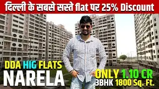 नरेला के सबसे सस्ते HIG Flats पर 25% discount / DDA HIG Flats Narela / Narela DDA Flats 2025