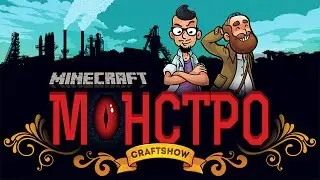 Монстро #1: Шумное крушение (Minecraft FTB Monster)