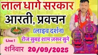 Lal dhage vale Baba live 🙏🙏🙏👏👏👏🚩🚩🚩 20/09/2025