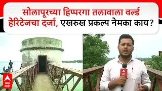Solapur Hipparga lake :सोलापूरच्या हिप्परगा तलावाला वर्ल्ड हेरिटेजचा दर्जा, एखरुख प्रकल्प नेमका काय?