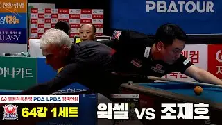 #윅셀 vs #조재호 64강 1세트[웰컴저축은행 #PBA챔피언십]