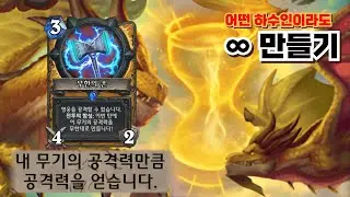 무한의 손으로 ∞ 해적을 만들고 수액으로 뽑는 OTK 연마 기사[하스스톤 정규]