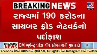 ₹190 Crore Cyber Fraud Racket Busted in Gujarat | 6 Arrested by State Cyber Cell | TV9Gujarati