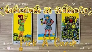 Pick A Card : สิ่งที่จะเกิดขึ้น 31 วันนี้คืออะไรแม่นมาก #gypsybykruai #tarot #2026 