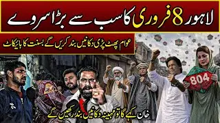 Feb 8 Shutterdown Call Lahore Public Survey | One Call by Imran Khan Complete Shutdown