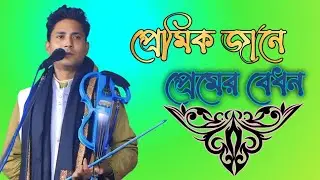 প্রেমিক জানে প্রেমের বেধন #baul_gaan #baul_rofiq srakar