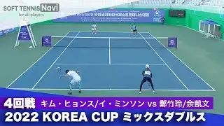 2022コリアカップ ミックスダブルス/4回戦 キム・ヒョンス/イ・ミンソンvs鄭竹玲/余凱文