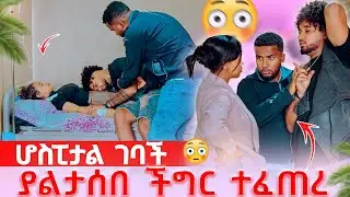 🦋ሀይሚ ሆስፒታል ገባች ያልታሰበ ችግር ተፈጠረ አልነቃችም😱