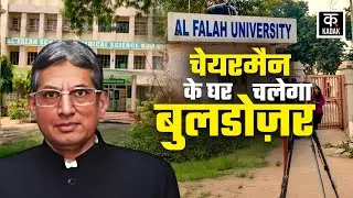Terror Module के Al Falah University चेयरमैन का गिरेगा मकान! जांच में बड़ा खुलासा | Delhi Blast News
