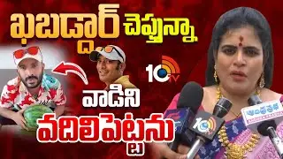 ఖబడ్దార్ చెప్తున్నా వాడిని వదిలిపెట్టను | Karate Kalyani Fires on Naa Naveshana | 10tv Ent
