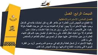 منهاج ج١ -الفصل السادس :- الاستبراء والاستظهار
