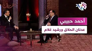أحمد حبيبي | عدنان الحلاق ورشيد غلام