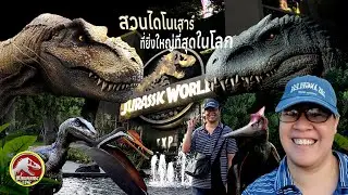 ไปเที่ยวสวนไดโนเสาร์ที่ยิ่งใหญ่ที่สุดในโลก ( Jurassic World The Experience Bangkok) #jurassicworld