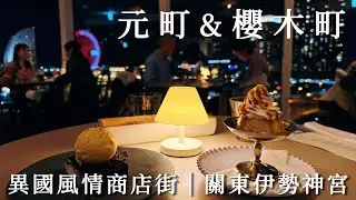 開港都市的異國風情街道 元町商店街｜童話風紅茶專賣店、歐風雜貨店、櫻木町夜景餐廳、關東的伊勢神宮新年參拜｜橫濱、日本旅遊、Satori日本生活