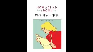 How To Read A Book 如何閱讀一本書 * 第一章 閱讀的活力與藝術