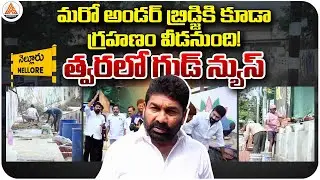 Kotamreddy Giridhar Reddy Inspects Railway Underpass Bridge Works at Magunta Layout | Nellore |SASTv