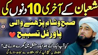 Shaban Ke Aakhri 10 Din Ki Khaas Tasbeeh😱 | Pareshaniyan Door, Barkat Hi Barkat | Saqib Raza