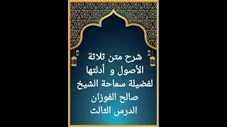 الدرس الثالث من سلسلة شرح متن ثلاثة الأصول و أدلتها لفضيلة سماحة الشيخ الوالد صالح الفوزان حفظه الله