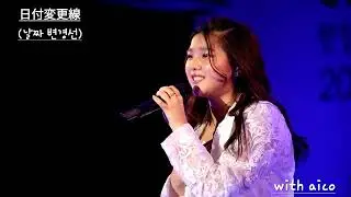2025.09.27 日韓交流おまつり 한일교류축제 「日付変更線(날짜변경선)」 #日韓交流おまつり #住田愛子 #스미다아이코 @aiko_sumida @OVAL_SISTEM