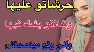 حرشاتو عليها 🥺وخلاتو يشك فيها😱والي وقع ميتصدقش#قصص #حكايتي #اكسبلور #مغربية #storytime 