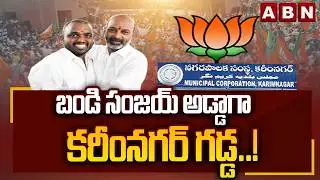 బండి సంజయ్ అడ్డాగా కరీంనగర్ గడ్డ..! || Karimnagar Municipal Corporation || BJP || Bandi Sanjay Kumar