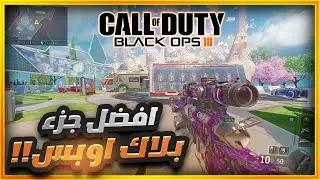 !! 🔥 بلاك اوبس 3 في 2024  | Black Ops III