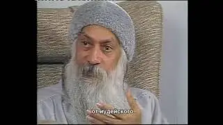 ОШО, Зорба Будда - Новый Век это медитация всемирной связи, а не универсальная вера и не атеизм
