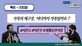 팩트구조대ㅣ가족의 재구성, 어디까지 가족일까요?