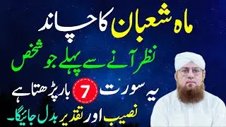 Shaban Ka Chand Nazr Aty Hi Ya Surat 7 Bar Phar Lyn |Har Hajat Pori Ho Gi | Habib Attari Wazifa