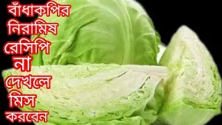 মাত্র 10 মিনিটে বাঁধাকপির নিরামিষ ঘন্ট অপূর্ব স্বাদের হয় ll Niramish Bandhakopi ll Cabbage Recipe 