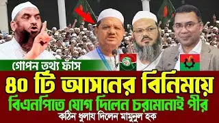 মাত্র ৪০টি আসনের বিনিময়ে বিএনপি জোট যোগ দিলেন চরমোনাই পীর,একি বললেন মামুনুল হক=19/1/26#waz #live