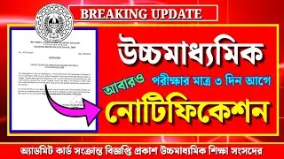HS 2026🎯 WBCHSE new notification✅২০২৬ উচ্চমাধ্যমিক📌পরীক্ষার মাত্র তিন দিন আগে আবারো বিজ্ঞপ্তি প্রকাশ