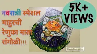 माहुरची रेणुका माता रांगोळी!!Renuka mata rangoli portrait!!!
