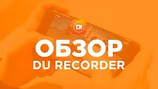 ОБЗОР ПРОГРАММЫ (Du Recorder)