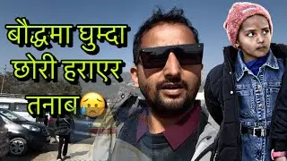 बौद्धमा घुम्दा छोरी हराएर तनाब 😥