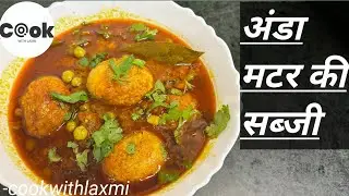 Anda matar ki sabji | अंडा मटर रेसिपी -Unique Peas Egg Curry